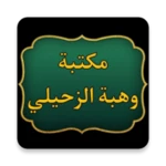 مكتبة كتب الدكتور الزحيلي android application logo